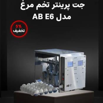 جت پرینتر تخم مرغ مدل AB E6