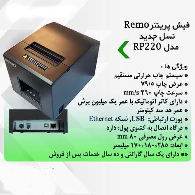  فیش پرینتر رمو نسل جدیدRP220