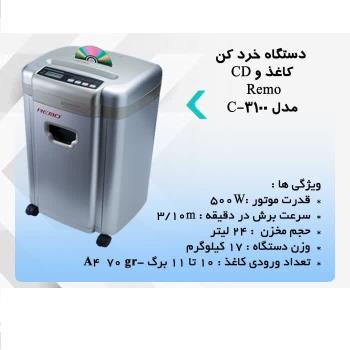 کاغذ خردکن C-3100 REMO