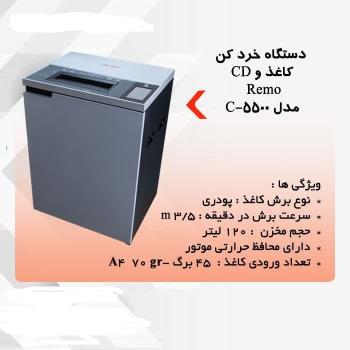 کاغذ خردکن  C-5500 REMO