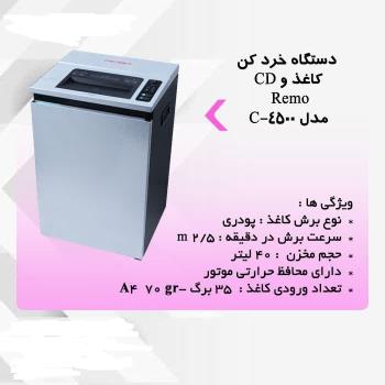 کاغذ خردکن  C-4500 REMO