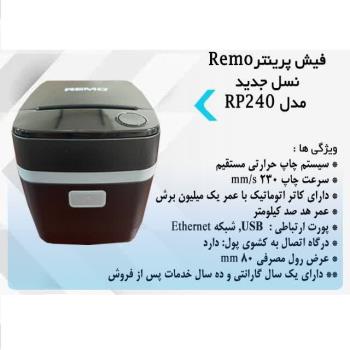 فیش پرینتر رمو مدل RP 240