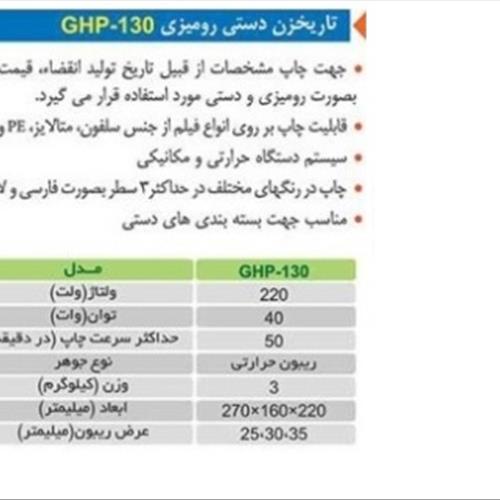 تاریخ زن دستی رومیزی مدل GHP-130