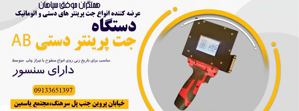 فروش انواع جت پرینتر های دستی 