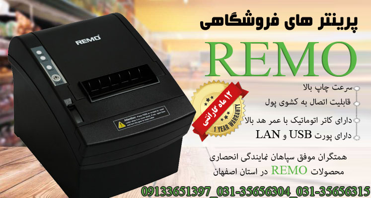 فروش انواع پرینتر های حرارتی REMO